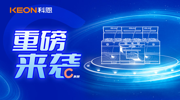 超前預(yù)告|科恩C系集成灶，顛覆之作，致敬原創(chuàng)，亮點搶鮮看！