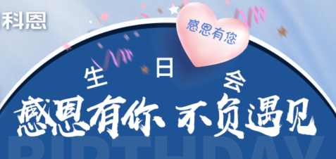 感恩有你，不負遇見|當(dāng)520邂逅科恩生日會，快樂升級，甜蜜加倍！