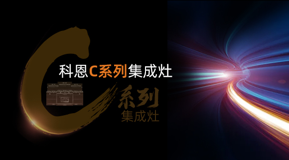 新品首發(fā)大有可觀，一分鐘帶你看懂科恩C系列集成灶新品發(fā)布會！