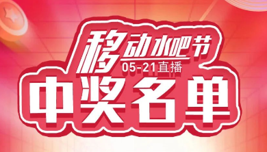 科恩移動水吧節(jié)，15天免費體驗還能參與直播抽獎！還有這樣的好事？（附：中獎名單）