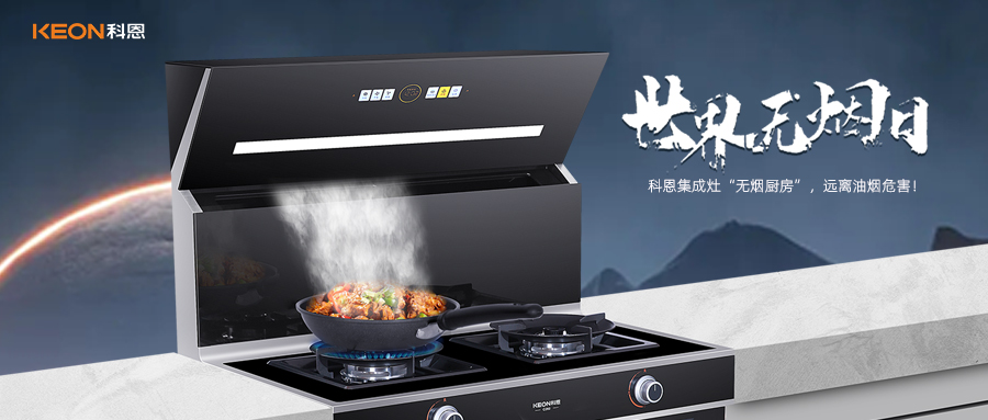 世界無煙日|科恩C260蒸烤消炸集成灶，讓廚房輕松戒煙！