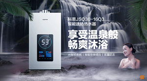 科恩JSQ30-16Q3智能速熱熱水器，一年四季都能享受溫泉般暢爽沐浴！
