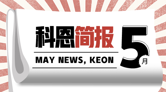 科恩集成灶五月簡報|奮戰(zhàn)五月天，業(yè)績飄紅創(chuàng)佳績！