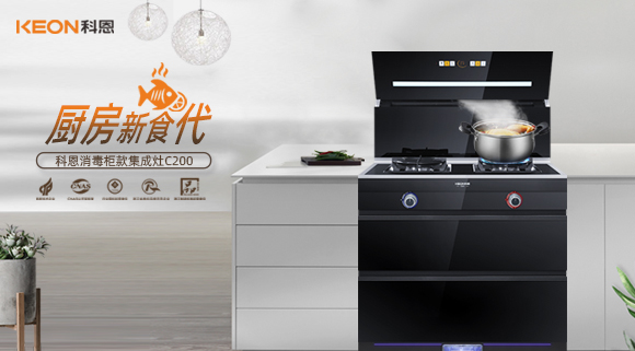 科恩C200消毒柜款集成灶，打破夏季廚房悶熱魔咒！