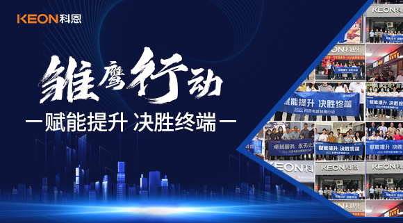 賦能提升，決勝終端，科恩集成灶為經銷商運營保駕護航！