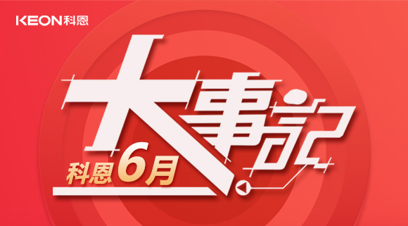 科恩集成灶|科恩六月，大事回顧！