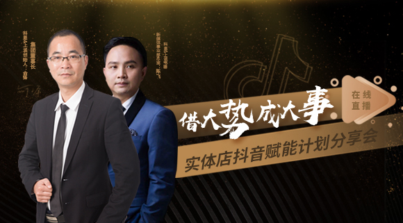 科恩董事長(zhǎng)私享實(shí)體店抖音賦能計(jì)劃分享會(huì)，直播火爆出圈！