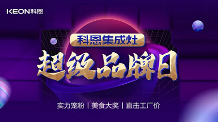 科恩品牌日，直擊工廠價，搶購狂潮一觸即發(fā)！