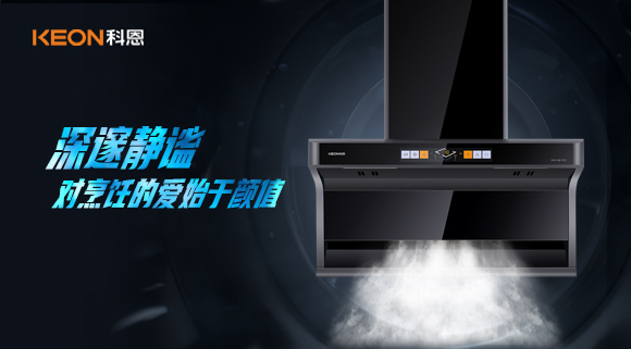 萬眾矚目，耀世而來|科恩「曜凈」7610智能體感煙機(jī)，對烹飪的愛始于顏值！