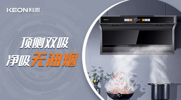 科恩7610頂側(cè)雙吸智能體感煙機(jī)，吸力更勝一籌！