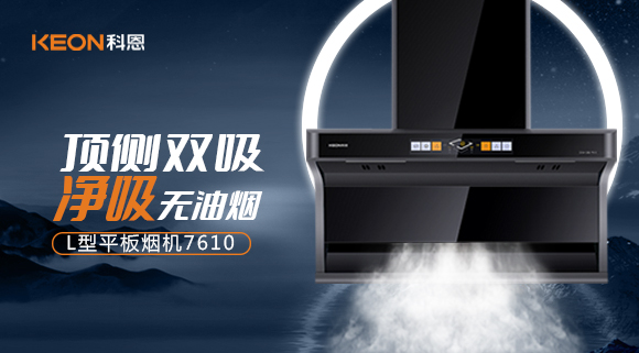 科恩7610頂側(cè)雙吸體感煙機(jī)，高效凈煙無(wú)所懼！