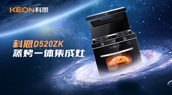 科恩D520ZK蒸烤一體集成灶，為你而來(lái)！