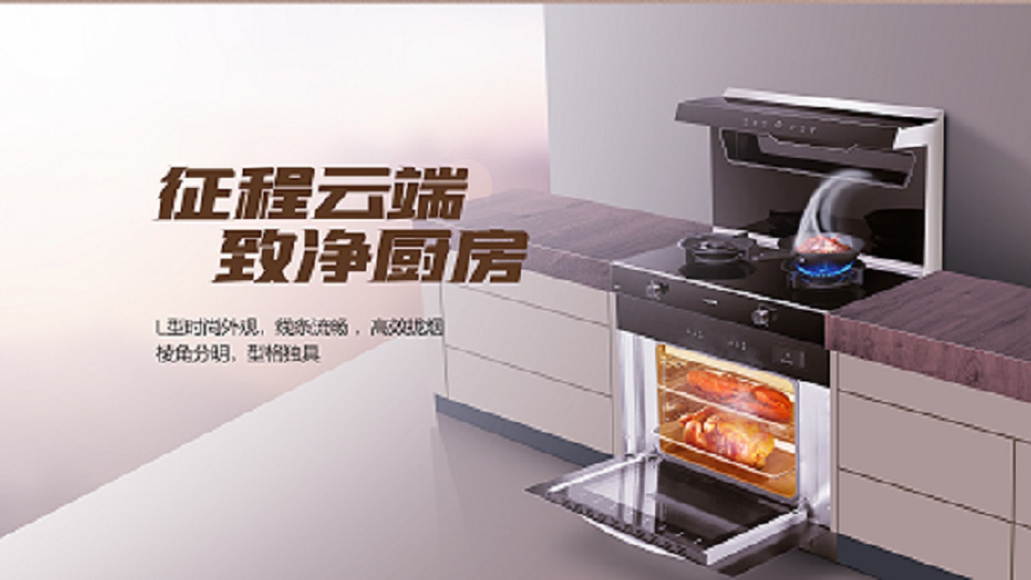 科恩D520ZK蒸烤一體集成灶，始于顏值 · 陷于品質(zhì) · 忠于實(shí)用