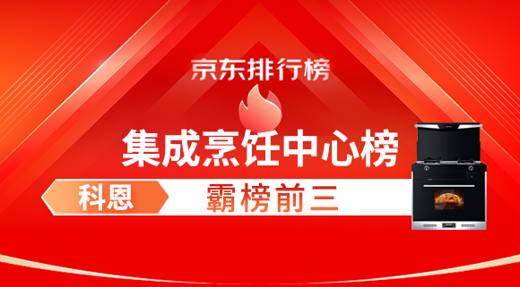 豪橫！科恩集成灶霸榜京東集成烹飪中心榜前三！