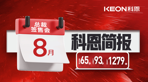 科恩八月簡(jiǎn)報(bào)出爐 ，勢(shì)如破竹！