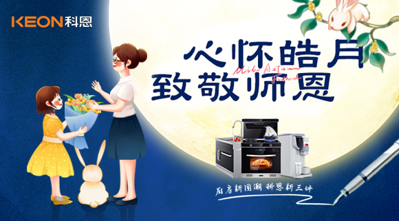 科恩集成灶|盈月攬芳華，桃李謝師恩