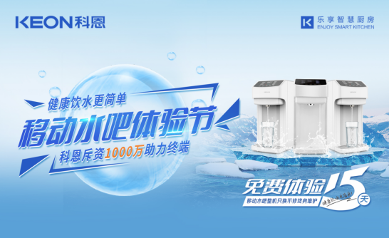 斥資千萬助力終端，科恩移動水吧體驗節(jié)差異化優(yōu)勢盡顯！