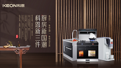 樂享智慧生活 ——【 廚房新國潮，科恩新三件】將成未來廚房發(fā)展主流！​