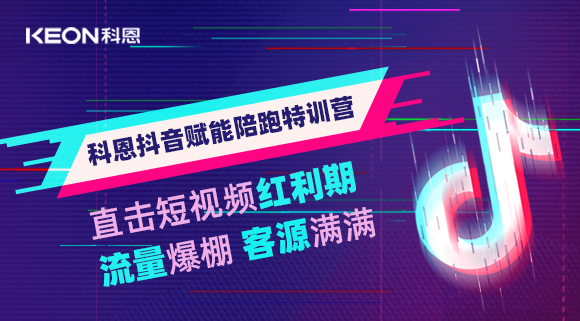 科恩抖音賦能陪跑訓(xùn)練營，帶你直擊短視頻紅利！