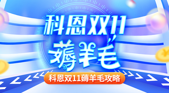 科恩雙十一薅羊毛攻略！錯(cuò)過再等一年！