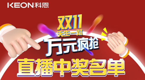 天生一對，萬元瘋搶，雙11直播間中獎名單公布！