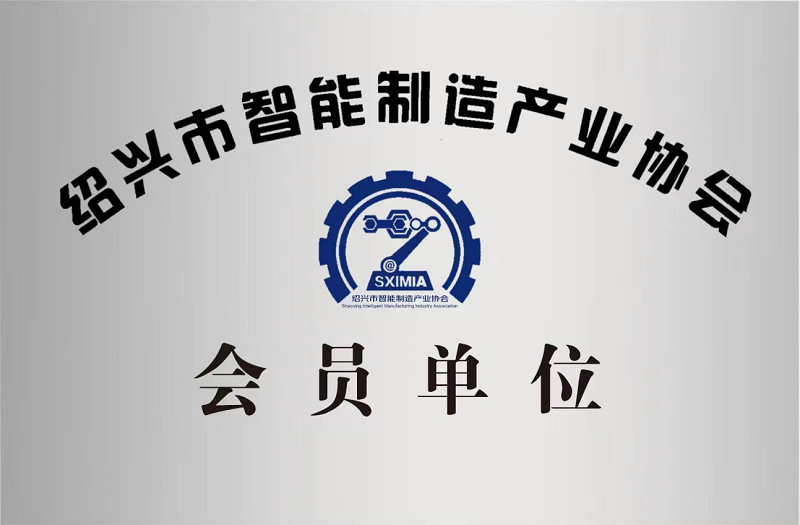 又添新身份！紹興市智能制造產(chǎn)業(yè)協(xié)會會員單位！