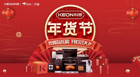 科恩年貨節(jié)火熱上線，精彩不容錯過！