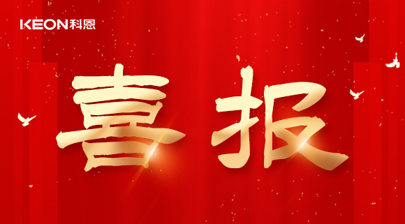 年度重磅榜單揭曉，科恩電器實力斬獲四項『十大品牌』殊榮