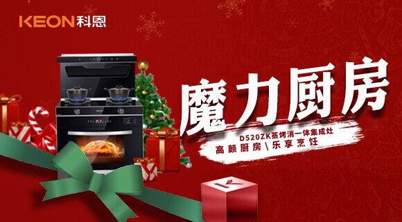 圣誕節(jié)|我家的魔力廚房——科恩D520ZK能蒸善烤，無所不能！