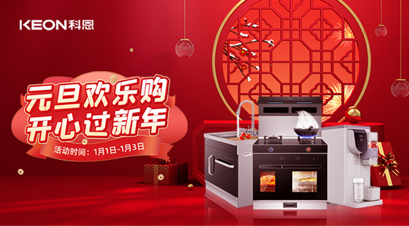 放肆嗨！科恩新年獻(xiàn)豪禮,六重驚喜福利引爆新年，還不快搶！