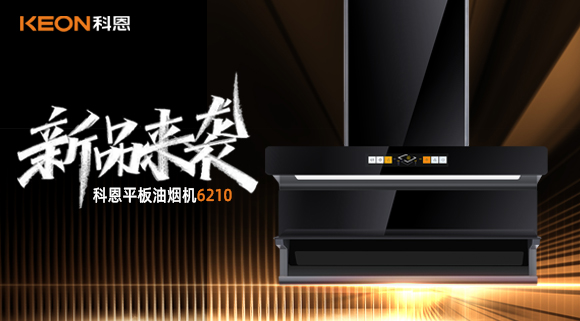 高配即標(biāo)配！科恩平板煙機(jī)6210重新定義好煙機(jī)！
