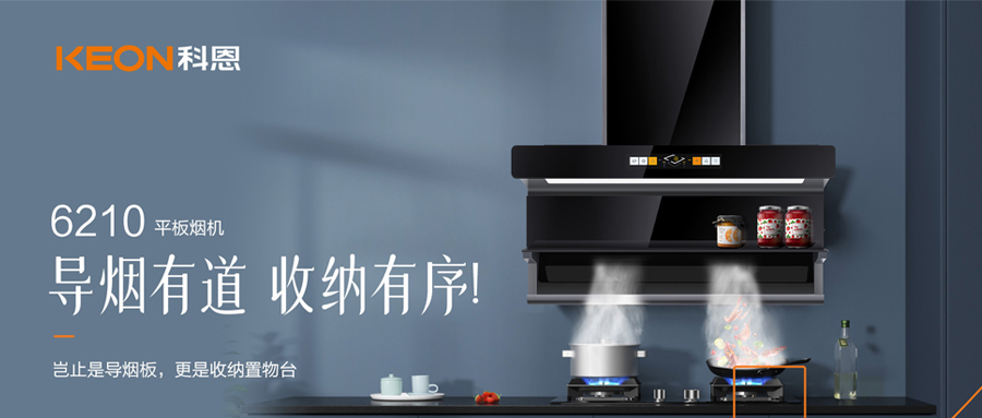 一吸之間，油煙無(wú)蹤！科恩平板煙機(jī)6210給廚房新生！