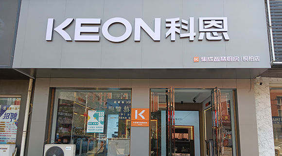 熱烈祝賀科恩集成灶河南桐柏專賣店隆重開(kāi)業(yè)！