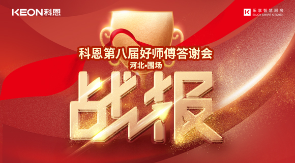 爆單！科恩圍場(chǎng)專賣店《好師傅答謝會(huì)》圓滿落幕！