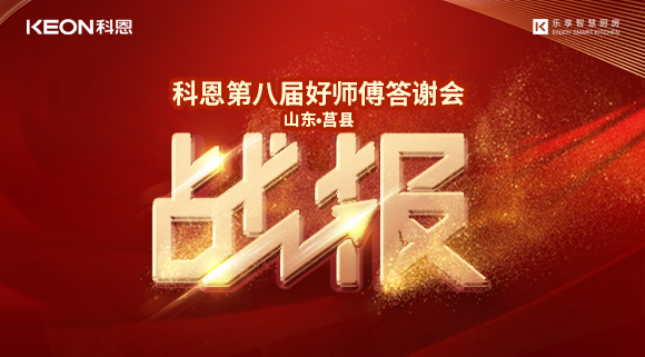 兩小時(shí)481單！科恩莒縣專賣店《好師傅答謝會(huì)》圓滿落幕！