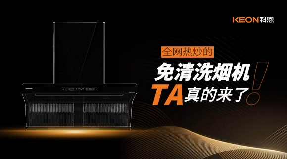 全網(wǎng)熱炒的免清洗煙機(jī)！它真的來了！