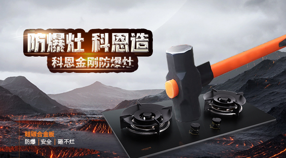 大牌灶具一年炸兩次？！灶具要防爆，還得選科恩！