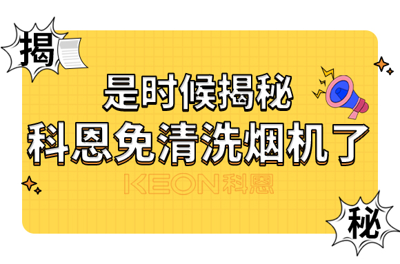 是時候揭秘科恩免清洗煙機了！