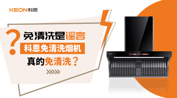 免清洗是謠言？科恩免清洗煙機真的免清洗嗎？