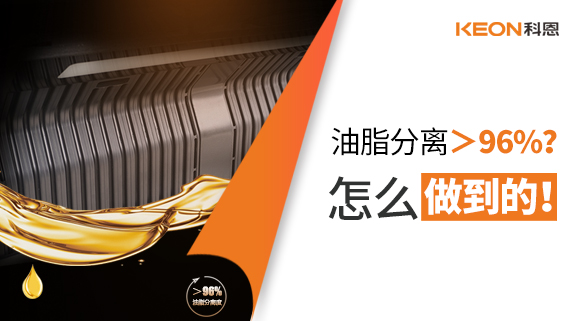 油脂分離＞96%？怎么做到的！