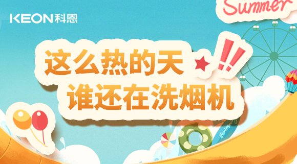 這么熱的天，誰還在洗煙機！