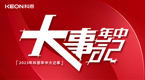 2023年科恩年中大記事！