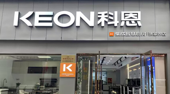 熱烈祝賀科恩集成灶湖南張家界專賣店隆重開業(yè)！