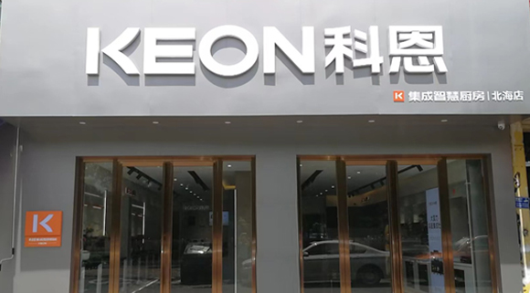 熱烈祝賀科恩集成灶廣西北海專賣店隆重開業(yè)！