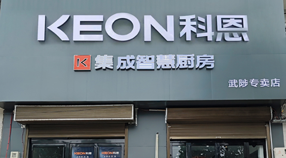 熱烈祝賀科恩集成灶河南武涉專賣店隆重開業(yè)！
