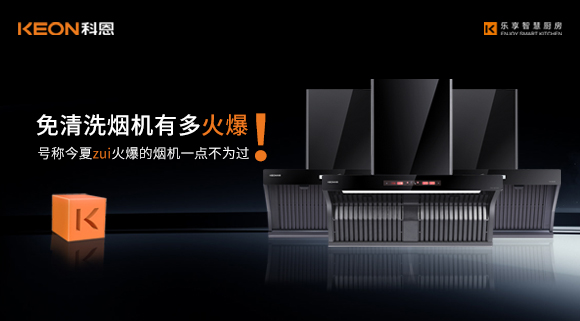 免清洗煙機(jī)有多火爆！號稱今夏zui火爆的煙機(jī)一點(diǎn)不為過！