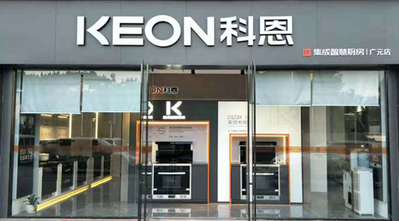 熱烈祝賀科恩集成灶四川廣元專賣店隆重開業(yè)！