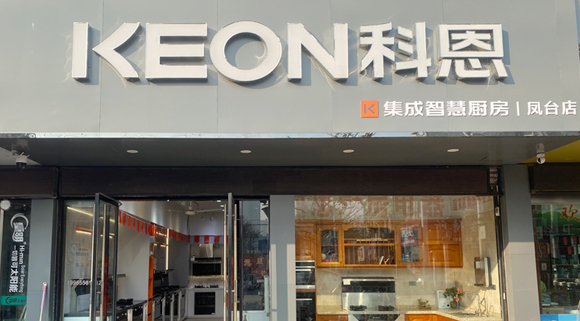 熱烈祝賀科恩集成灶安徽鳳臺(tái)專賣店隆重開(kāi)業(yè)！