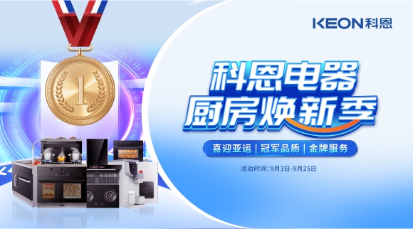 科恩電器廚房煥新季！