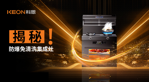 揭秘防爆免清洗集成灶！除了安全省心，還有哪些黑科技？